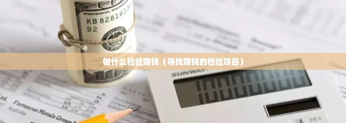 做什么检验赚钱（寻找赚钱的检验项目）