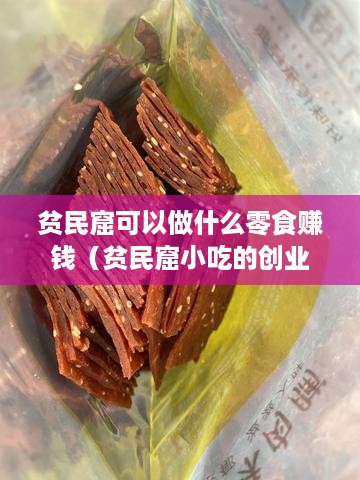 贫民窟可以做什么零食赚钱（贫民窟小吃的创业经营策略）