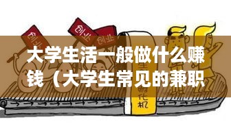 大学生活一般做什么赚钱（大学生常见的兼职和创业项目）