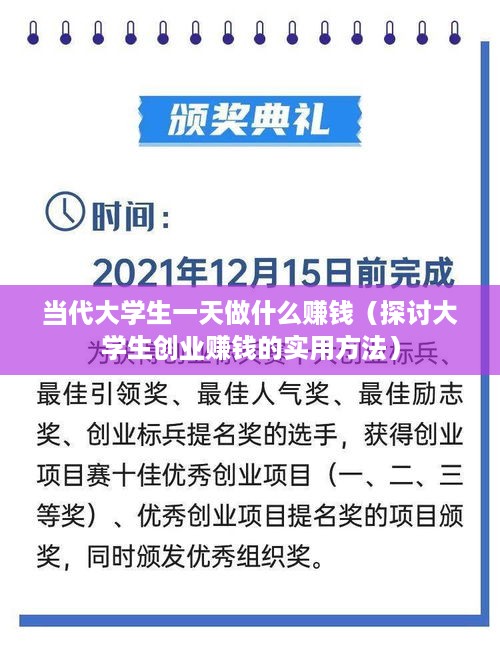 当代大学生一天做什么赚钱（探讨大学生创业赚钱的实用方法）