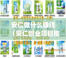 安仁做什么赚钱（安仁创业项目推荐）