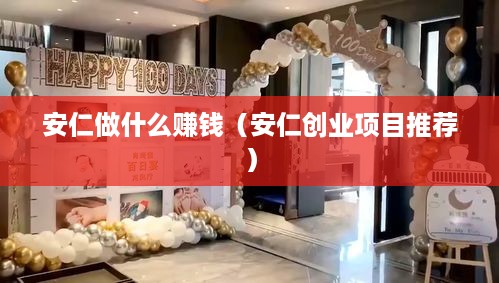 安仁做什么赚钱（安仁创业项目推荐）