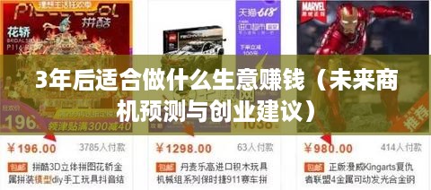 3年后适合做什么生意赚钱（未来商机预测与创业建议）