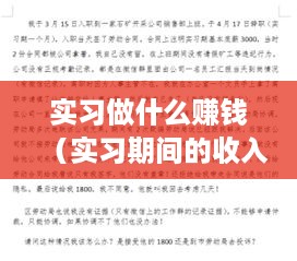 实习做什么赚钱（实习期间的收入增加方法）