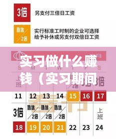 实习做什么赚钱（实习期间的收入增加方法）