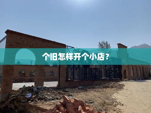 个旧怎样开个小店？