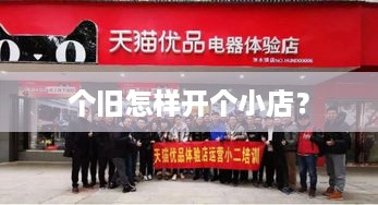 个旧怎样开个小店？