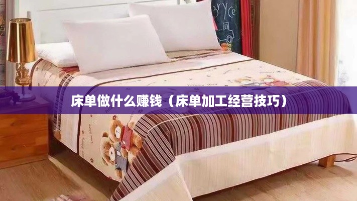 床单做什么赚钱（床单加工经营技巧）