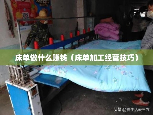 床单做什么赚钱（床单加工经营技巧）