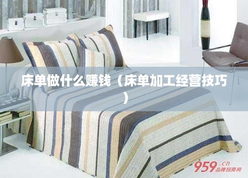 床单做什么赚钱（床单加工经营技巧）