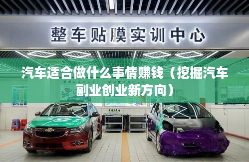 汽车适合做什么事情赚钱（挖掘汽车副业创业新方向）