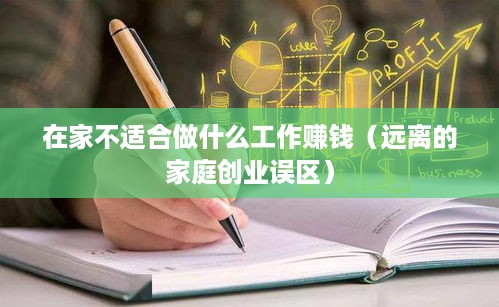 在家不适合做什么工作赚钱（远离的家庭创业误区）