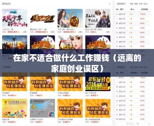 在家不适合做什么工作赚钱（远离的家庭创业误区）