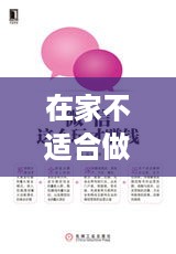 在家不适合做什么工作赚钱（远离的家庭创业误区）