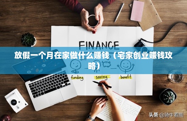 放假一个月在家做什么赚钱（宅家创业赚钱攻略）