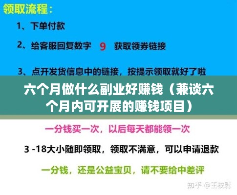 六个月做什么副业好赚钱（兼谈六个月内可开展的赚钱项目）