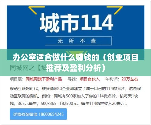 办公室适合做什么赚钱的（创业项目推荐及盈利分析）