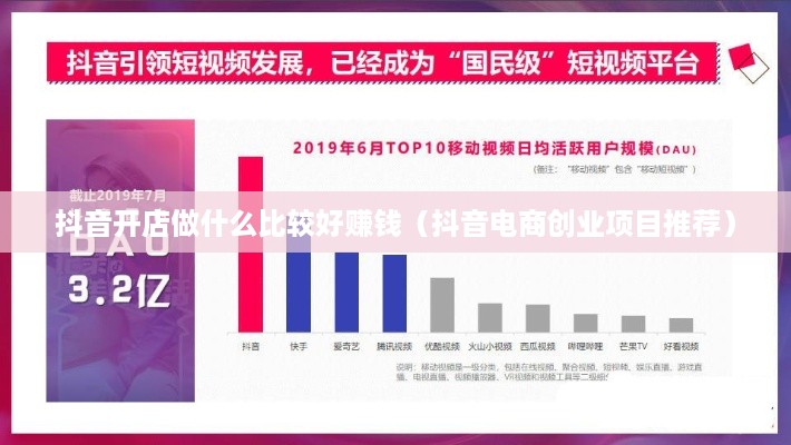 抖音开店做什么比较好赚钱（抖音电商创业项目推荐）