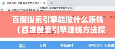 百度搜索引擎能做什么赚钱（百度搜索引擎赚钱方法探究）