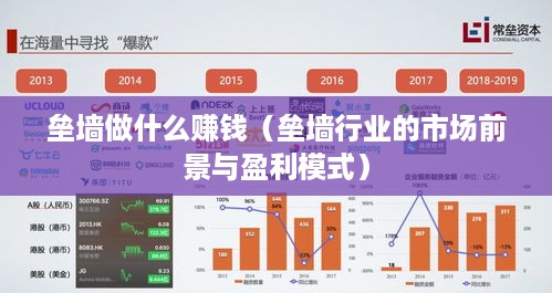 垒墙做什么赚钱（垒墙行业的市场前景与盈利模式）