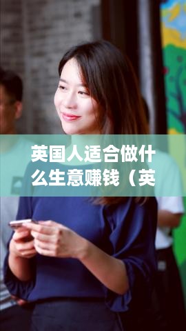英国人适合做什么生意赚钱（英国创业热门行业分析）