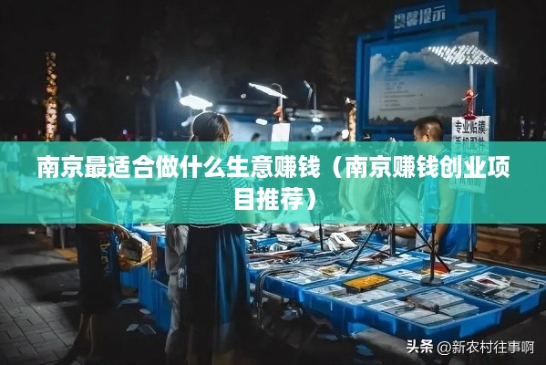 南京最适合做什么生意赚钱（南京赚钱创业项目推荐）