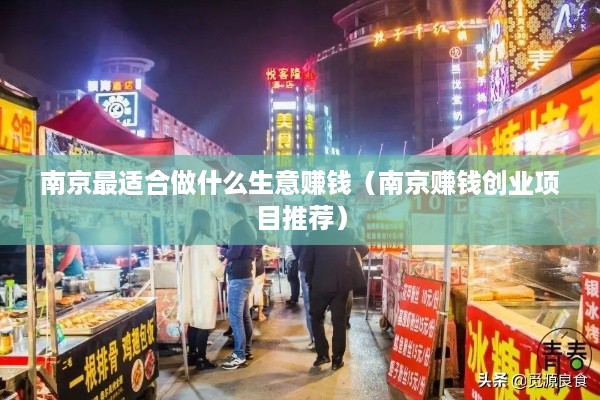南京最适合做什么生意赚钱（南京赚钱创业项目推荐）