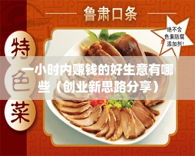 一小时内赚钱的好生意有哪些（创业新思路分享）