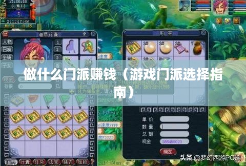 做什么门派赚钱（游戏门派选择指南）