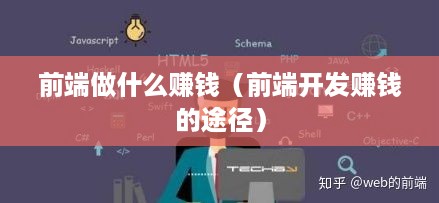 前端做什么赚钱（前端开发赚钱的途径）