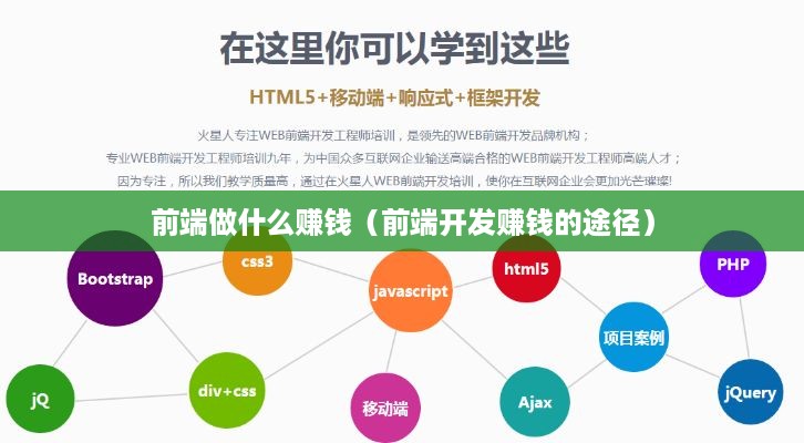 前端做什么赚钱（前端开发赚钱的途径）