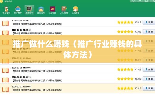 推广做什么赚钱（推广行业赚钱的具体方法）