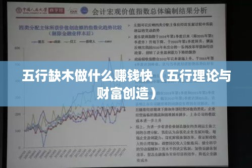 五行缺木做什么赚钱快（五行理论与财富创造）