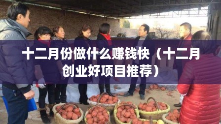 十二月份做什么赚钱快（十二月创业好项目推荐）