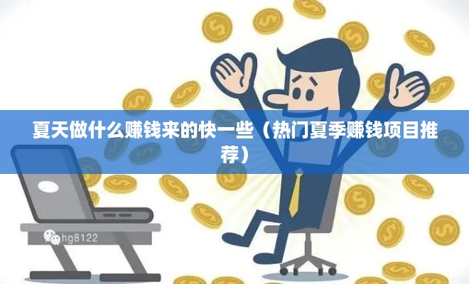 夏天做什么赚钱来的快一些（热门夏季赚钱项目推荐）