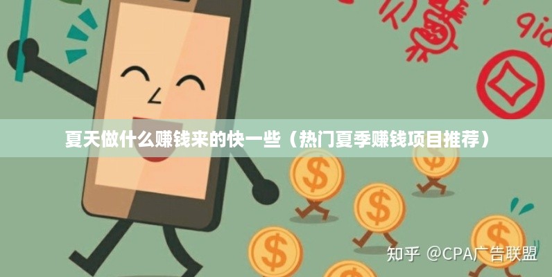 夏天做什么赚钱来的快一些（热门夏季赚钱项目推荐）