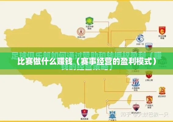 比赛做什么赚钱（赛事经营的盈利模式）