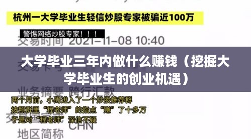 大学毕业三年内做什么赚钱（挖掘大学毕业生的创业机遇）