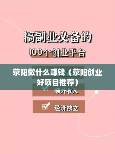 荥阳做什么赚钱（荥阳创业好项目推荐）