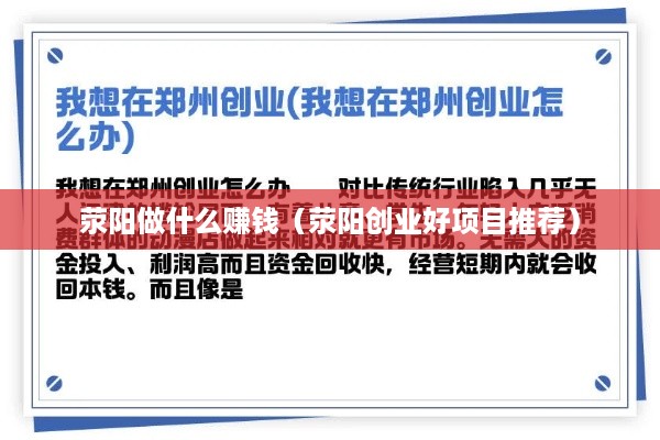 荥阳做什么赚钱（荥阳创业好项目推荐）