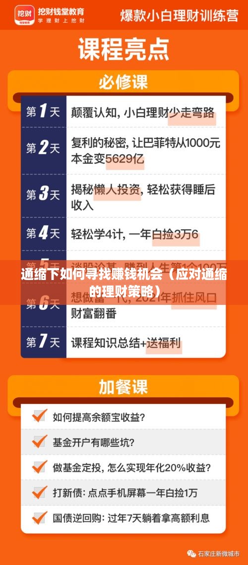通缩下如何寻找赚钱机会（应对通缩的理财策略）