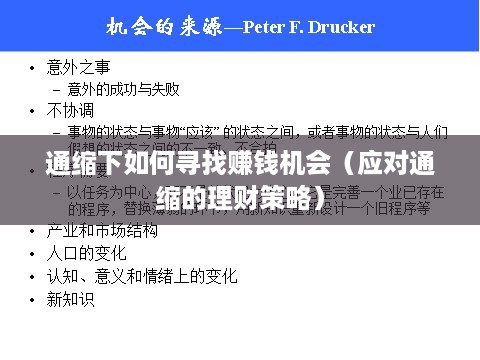 通缩下如何寻找赚钱机会（应对通缩的理财策略）