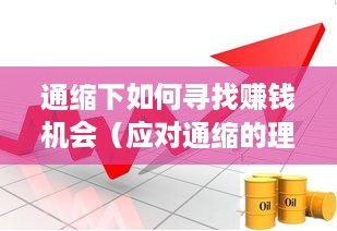 通缩下如何寻找赚钱机会（应对通缩的理财策略）