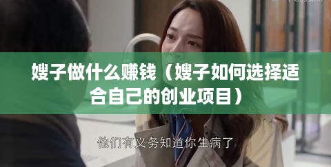 嫂子做什么赚钱（嫂子如何选择适合自己的创业项目）