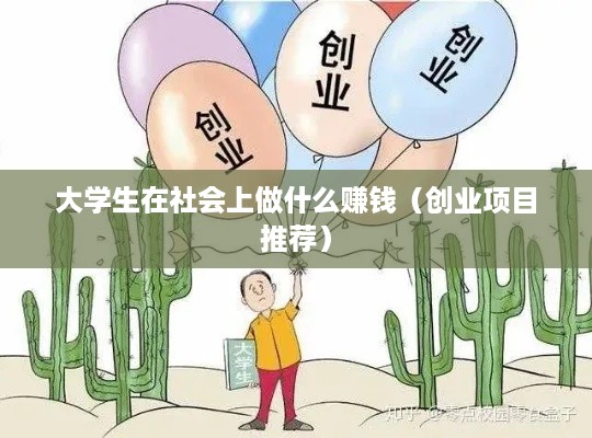 大学生在社会上做什么赚钱（创业项目推荐）