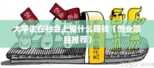 大学生在社会上做什么赚钱（创业项目推荐）