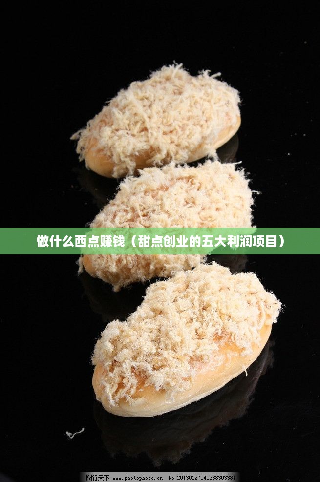 做什么西点赚钱（甜点创业的五大利润项目）