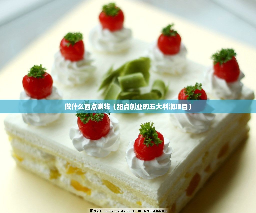 做什么西点赚钱（甜点创业的五大利润项目）