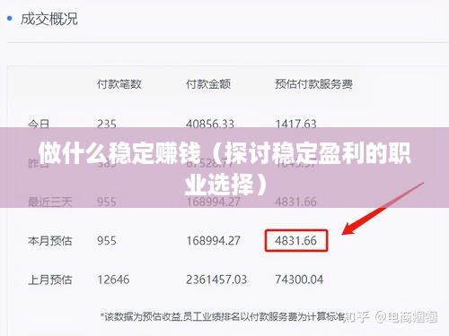 做什么稳定赚钱（探讨稳定盈利的职业选择）