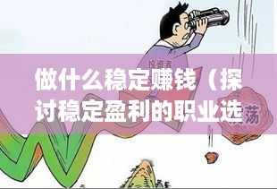 做什么稳定赚钱（探讨稳定盈利的职业选择）